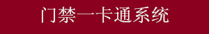 門禁一卡通系統(tǒng)