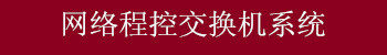 網絡程控交換機系統