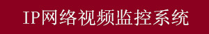 IP網(wǎng)絡(luò)視頻監(jiān)控系統(tǒng)