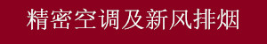 精密空調及新風排煙工程