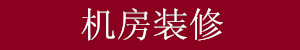 機(jī)房裝修工程