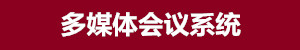 多媒體會議系統(tǒng)