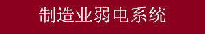 制造業(yè)弱電系統(tǒng)