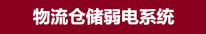 物流倉(cāng)儲(chǔ)弱電系統(tǒng)