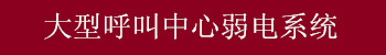 大型呼叫中心弱電系統