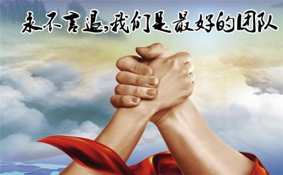 團隊精神