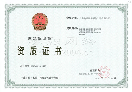 鑫融網(wǎng)絡(luò)機(jī)電安裝資質(zhì)
