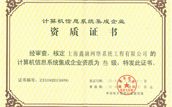 系統(tǒng)集成資質(zhì)