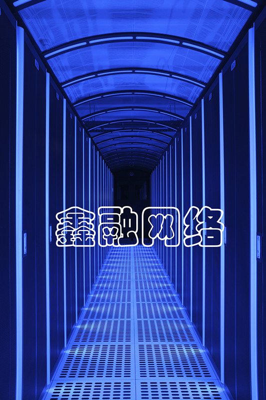 機房建設工程