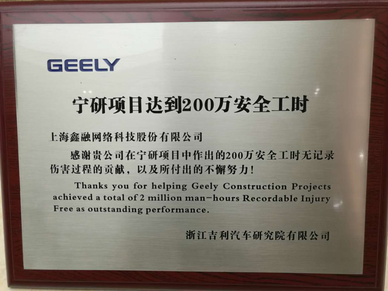 祝賀鑫融網絡獲吉利項目200萬工時安全獎及月度之星獎！