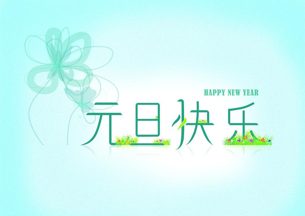 鑫融網(wǎng)絡(luò)祝大家元旦快樂