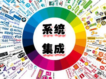 系統(tǒng)集成規(guī)模不斷擴(kuò)大 化多元化成發(fā)展趨勢(shì)