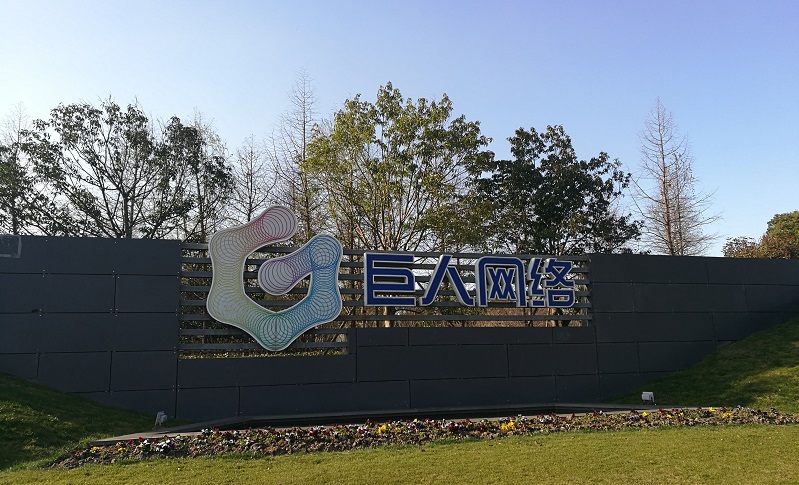 巨人網絡圖1