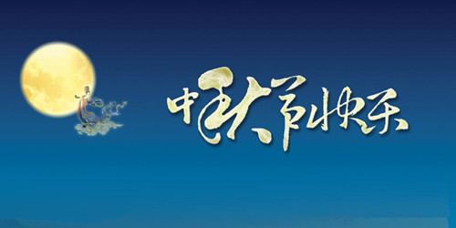 鑫融網絡祝大家中秋節快樂