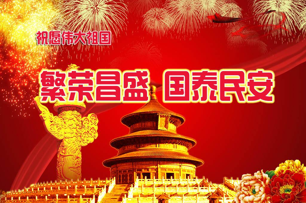鑫融網絡祝大家國慶節快樂