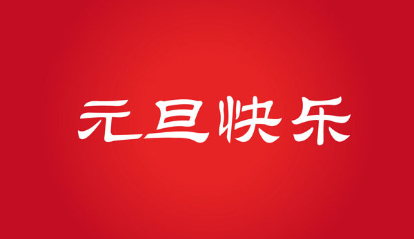 鑫融網絡祝大家元旦快樂