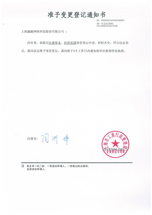 鑫融網絡準予變更登記通知書