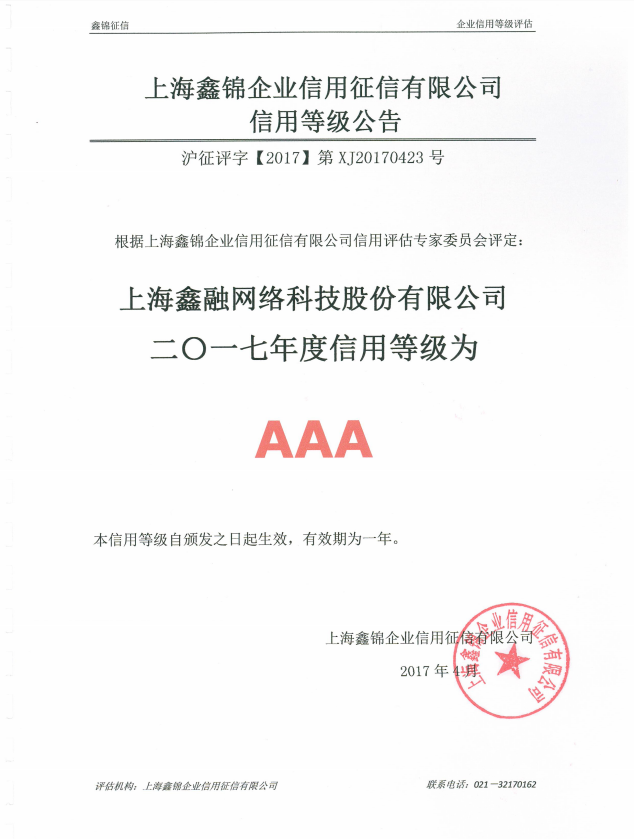 鑫融網絡2017年度AAA等級公告