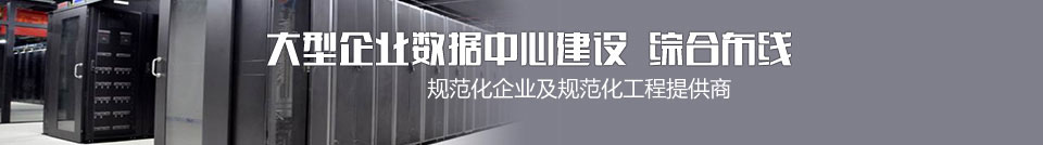 大企業數據中心建設綜合布線專家