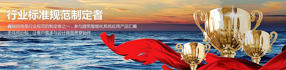 行業標準規范制定者
