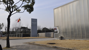拜耳醫藥金橋園區